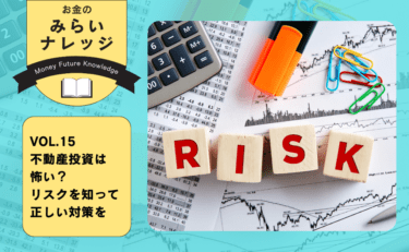 不動産投資は怖い？リスクを知って正しい対策を｜お金のみらいナレッジ